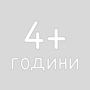 4+ години