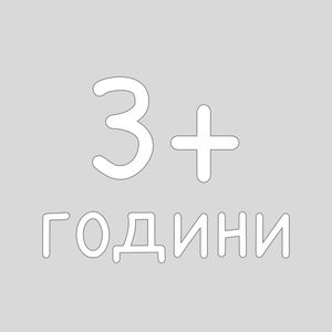 3+ години
