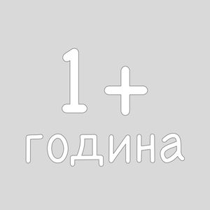 1+ година