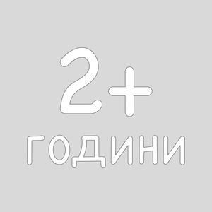 2+ години