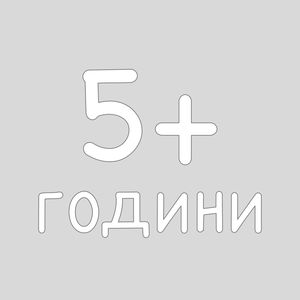 5+ години